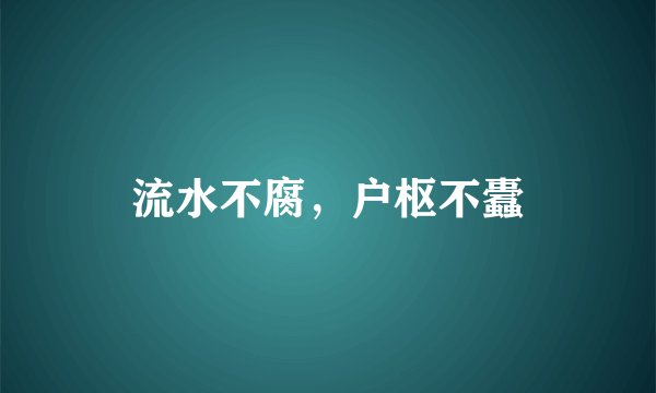 流水不腐，户枢不蠹