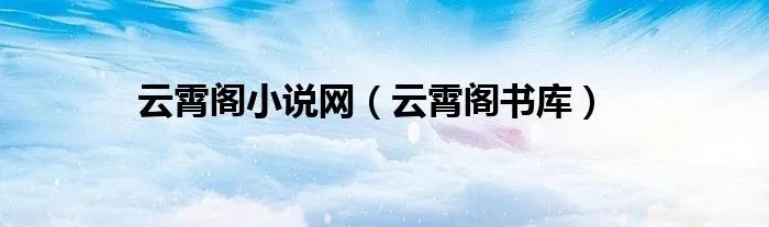 云霄阁小说网（云霄阁书库）