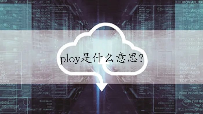 ploy是什么意思？