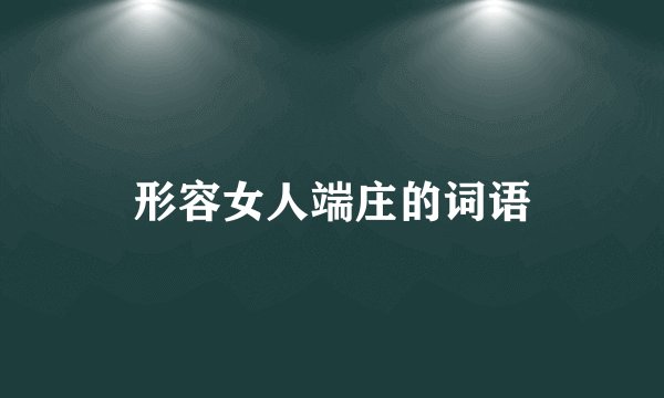 形容女人端庄的词语