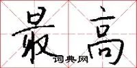 最高