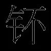 钚