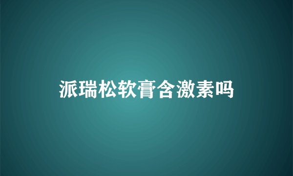 派瑞松软膏含激素吗