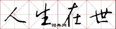 人生在世