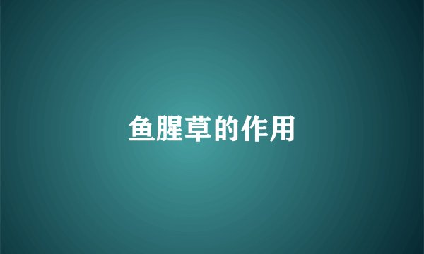 鱼腥草的作用