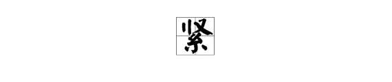 “紧”字的部首是什么？