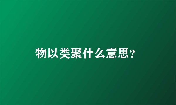 物以类聚什么意思？