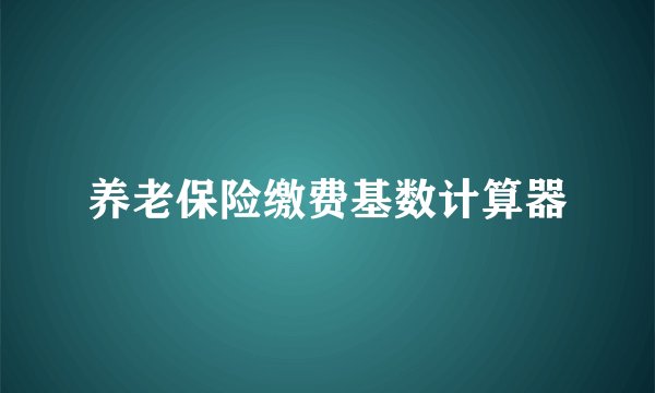 养老保险缴费基数计算器