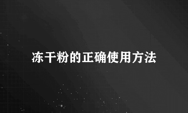 冻干粉的正确使用方法