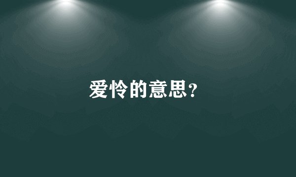 爱怜的意思?