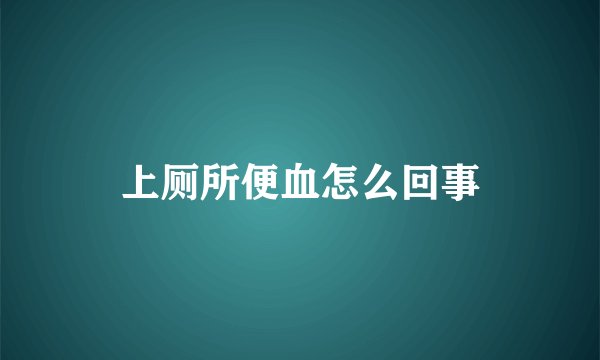 上厕所便血怎么回事