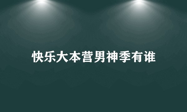快乐大本营男神季有谁