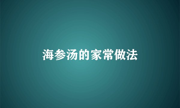 海参汤的家常做法