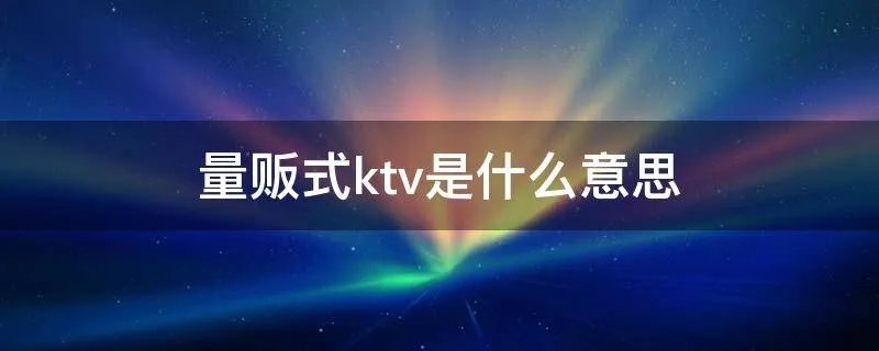 量贩式ktv是什么意思
