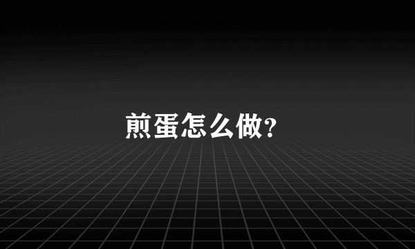 煎蛋怎么做？