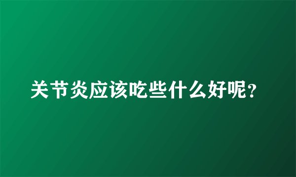 关节炎应该吃些什么好呢？