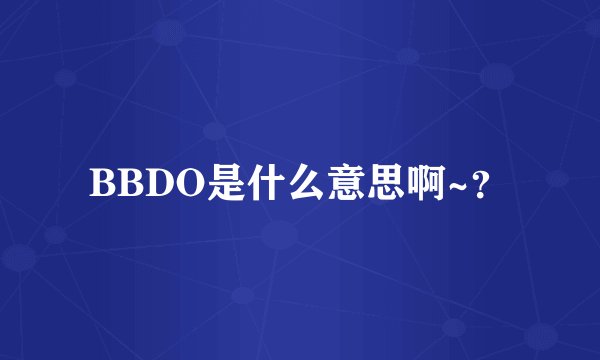 BBDO是什么意思啊~?
