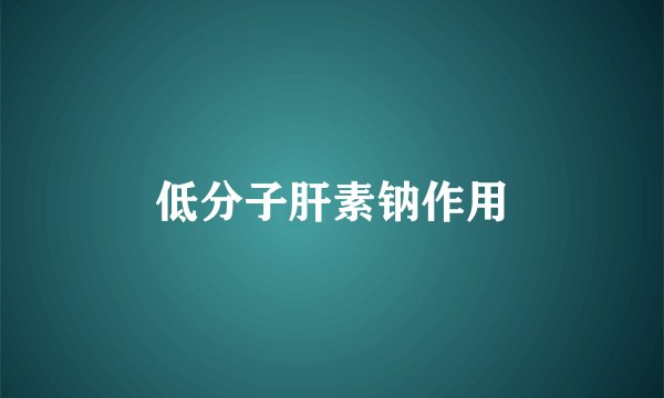 低分子肝素钠作用