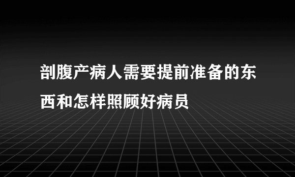 剖腹产病人需要提前准备的东西和怎样照顾好病员