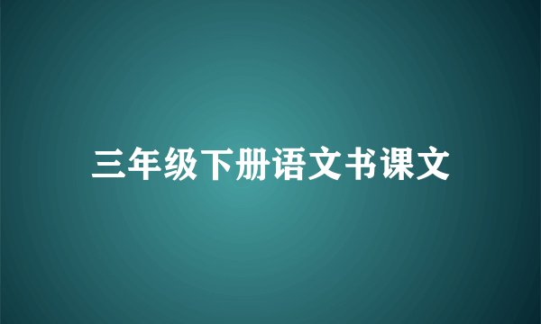 三年级下册语文书课文