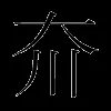 夼