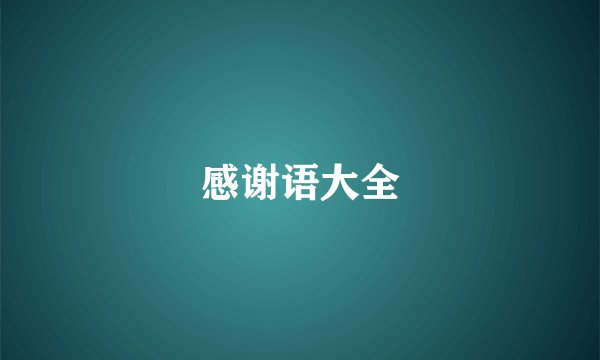 感谢语大全