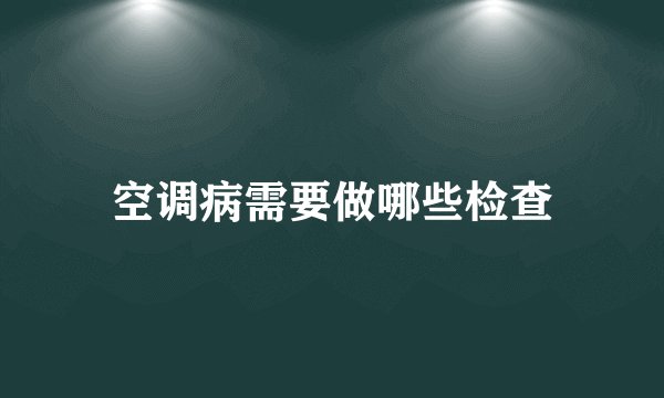 空调病需要做哪些检查