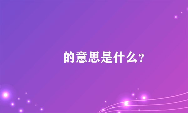 圥忈的意思是什么?
