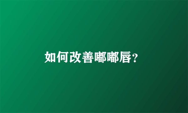 如何改善嘟嘟唇？