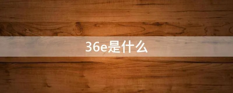 36e是什么