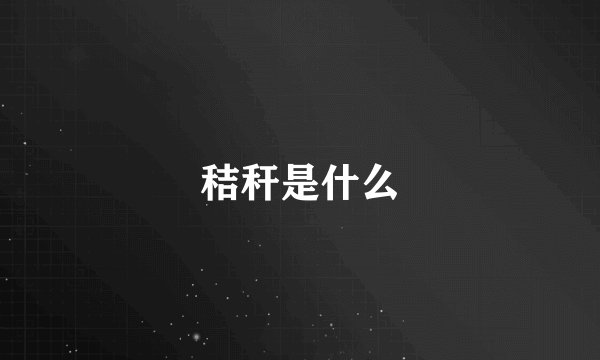 秸秆是什么
