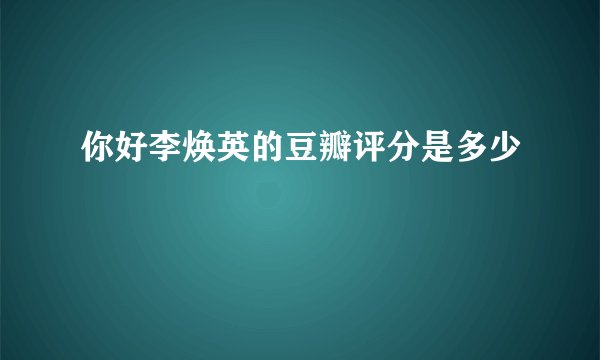 你好李焕英的豆瓣评分是多少