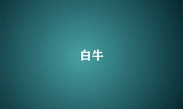白牛