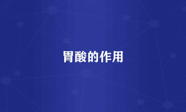 胃酸的作用