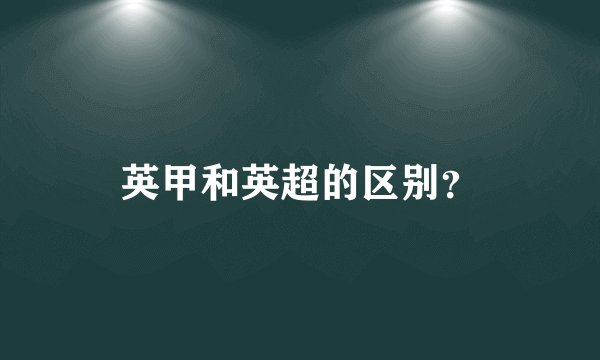 英甲和英超的区别？