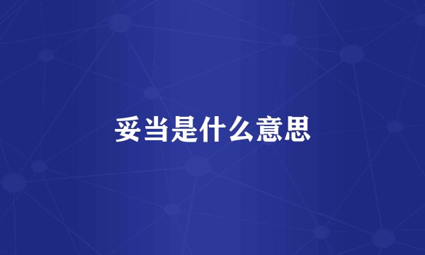 妥当是什么意思