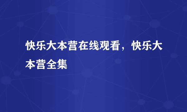 快乐大本营在线观看，快乐大本营全集