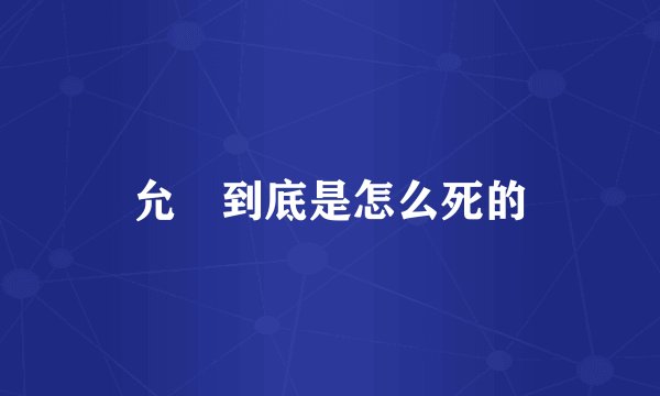 允禩到底是怎么死的