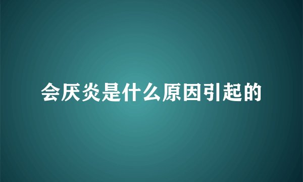 会厌炎是什么原因引起的