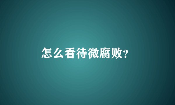 怎么看待微腐败？