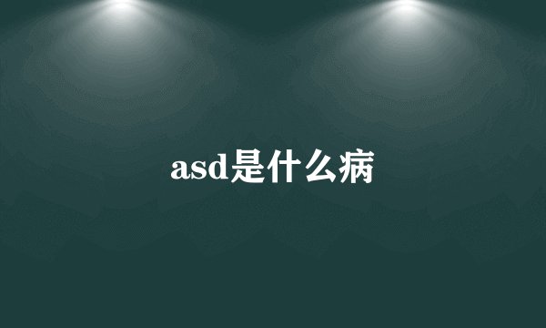 asd是什么病