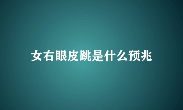 女右眼皮跳是什么预兆