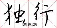 独行