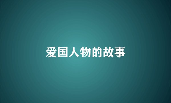 爱国人物的故事