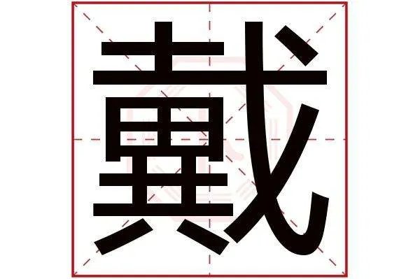 戴的部首是什么