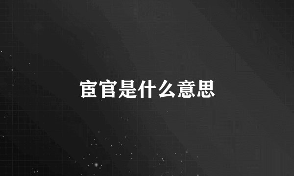 宦官是什么意思