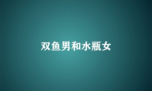 双鱼男和水瓶女