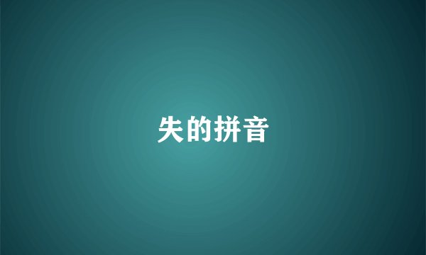 失的拼音