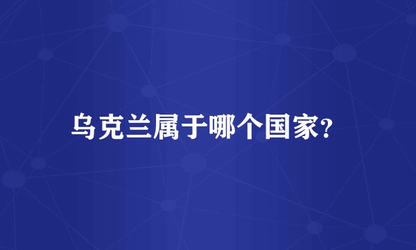 乌克兰属于哪个国家？