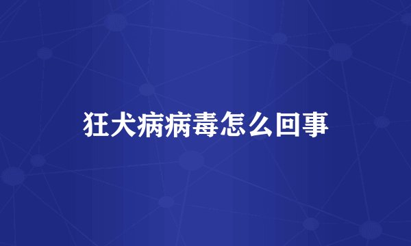 狂犬病病毒怎么回事